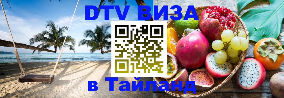 DTV виза Тайланд 