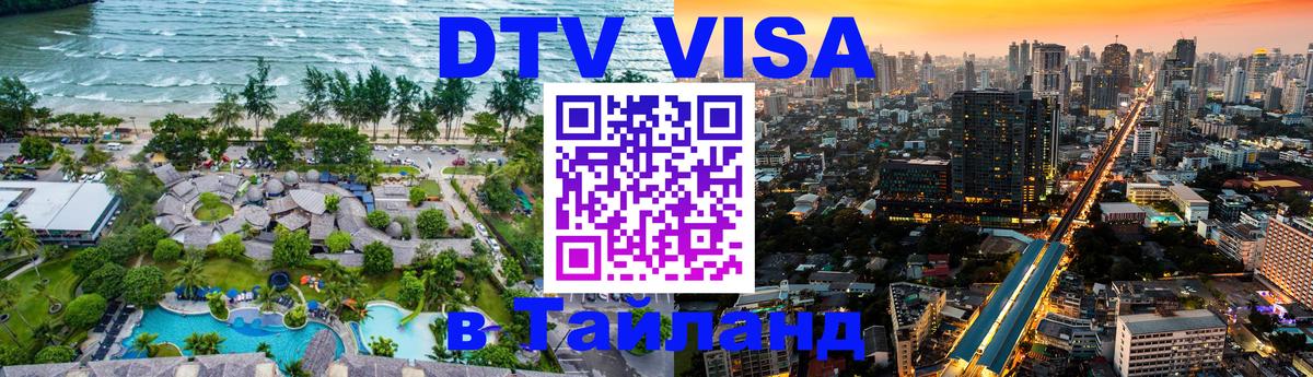 Как сделать DTV визу в Тайланд Чебоксары 